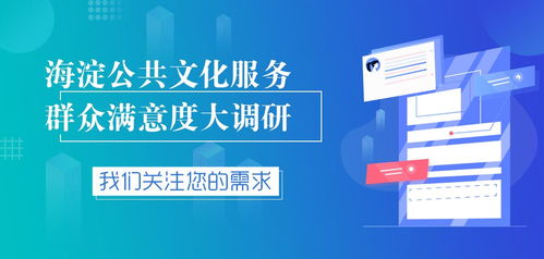 海淀區數字文化創意服務群眾滿意度調研正式啟動